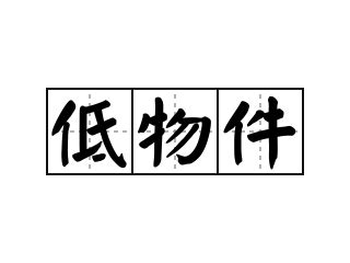 物件意思|物件的解释